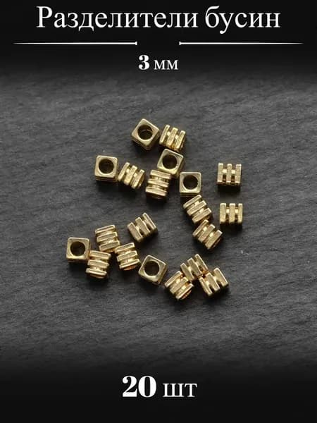 Бусины разделители металлические 3 мм