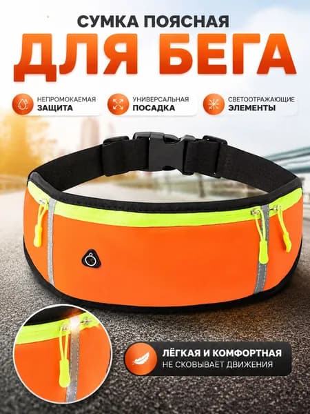 Пояс для бега