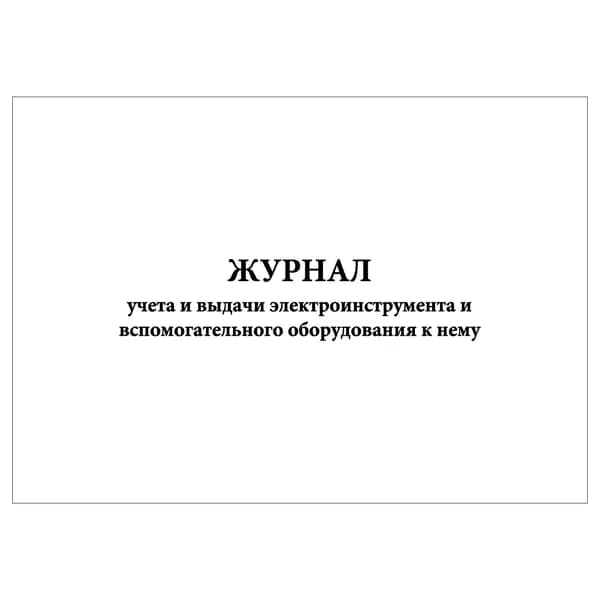 Комплект (1 шт.), Журнал учета и выдачи электроинструмента и вспомогательного оборудования к нему (20 лист, полистовая нумерация) тип: книга учета