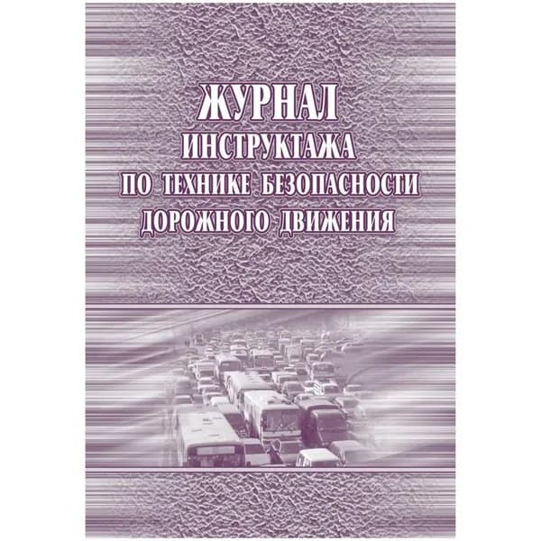Журнал инструктажа по технике безопасности дорожного движения КЖ-520 (20 листов, скрепка, обложка офсет)