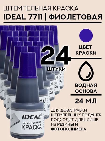 Краска штемпельная Ideal 7711 - 24 мл фиолетовая 24 шт