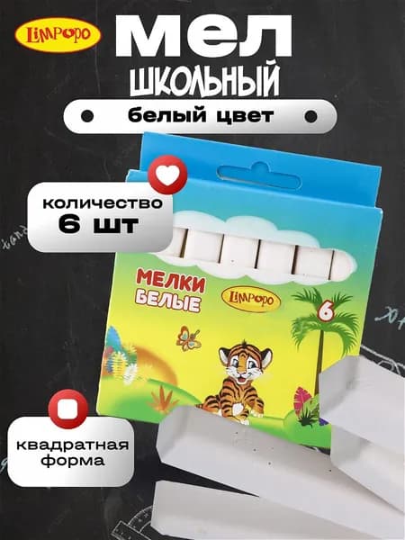 Мелки белые школьные 6шт для доски, ТМ Лимпопо