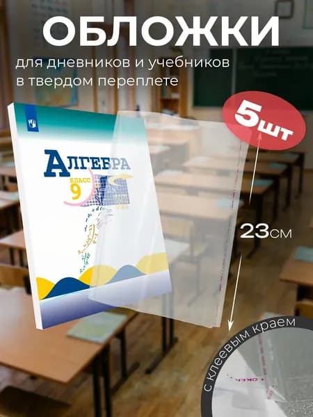 Обложки для тетрадей прозрачные 21 см*34 см,ПВХ 100 мкм- набор 5 штук