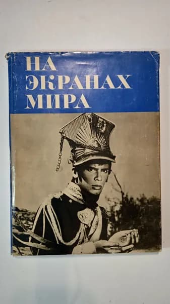 На экранах мира