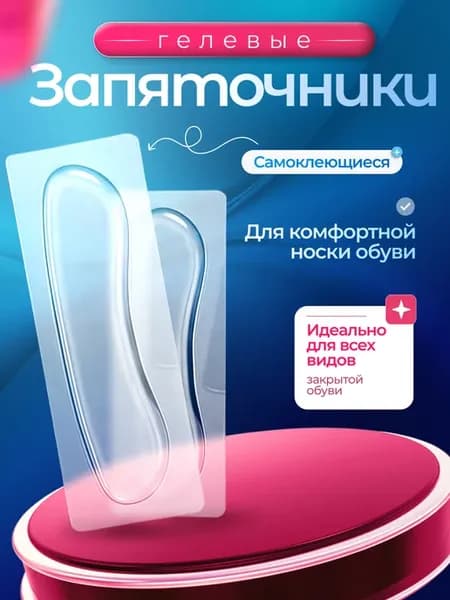 Запяточники гелевые повседневные