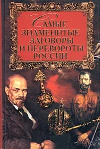 Самые знаменитые заговоры и перевороты России | Ежов Вячеслав Владимирович