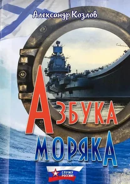 Азбука моряка | Козлов Александр Васильевич | Электронная книга