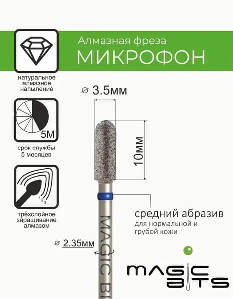 Magic Bits Фреза Алмазный микрофон 3.5 мм с натуральным напылением СРЕДНЕГО абразива
