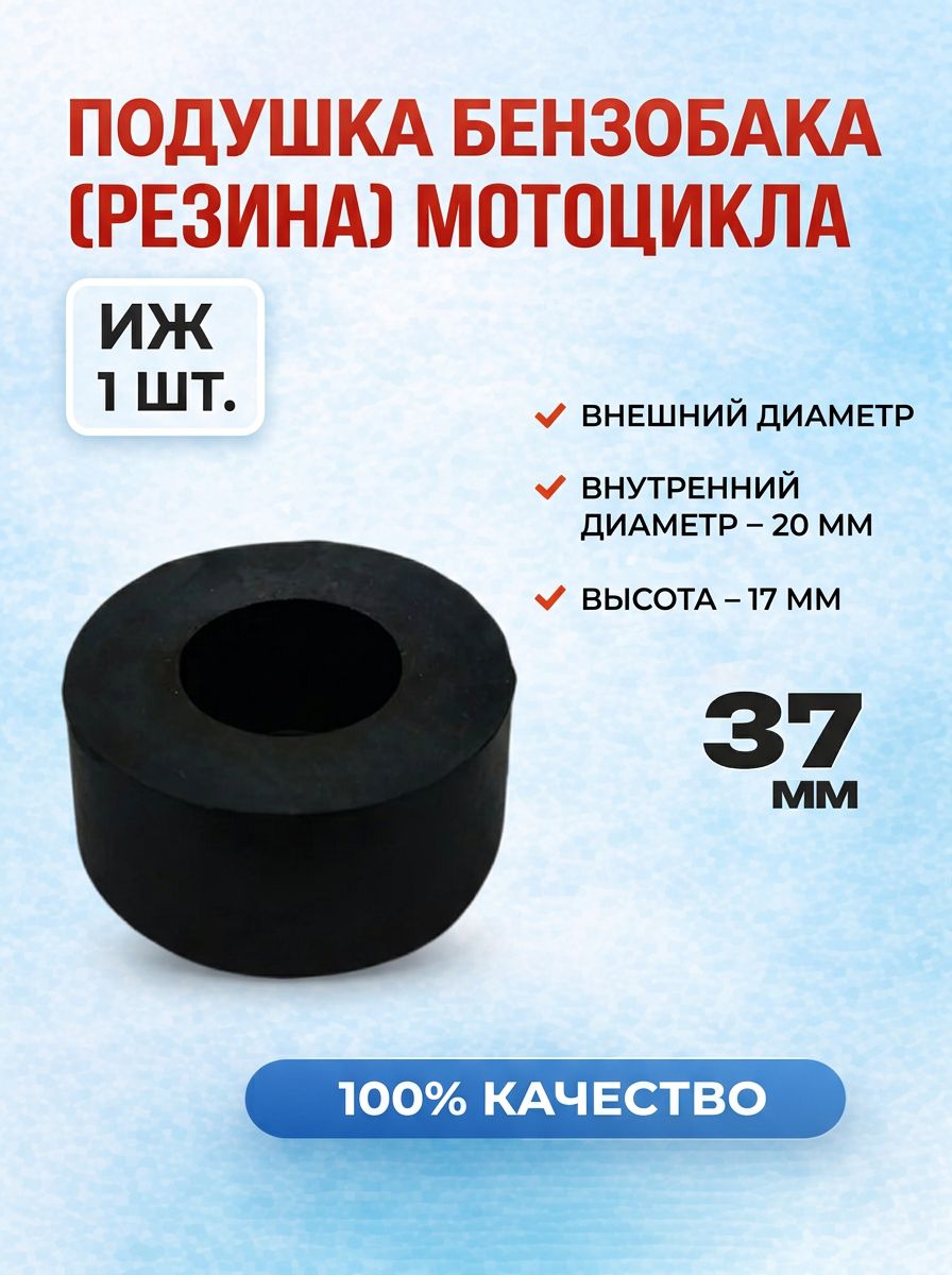 Подушка бензобака Иж