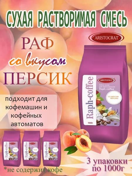 Смесь сухая для "RAPF-COFFE" РАФ со вкусом ПЕРСИКА, пакет, 3шт / 3кг
