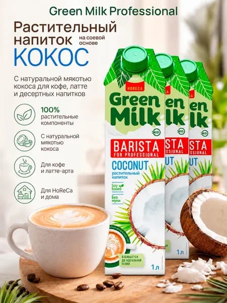 Растительное молоко Green Milk Coconut Professional кокосовое на соевой основе, тетрапак 3 л