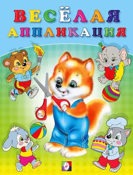 Весёлая аппликация/А5 Фламинго