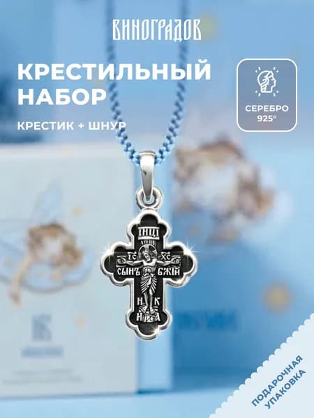 Крестик серебряный на шнурке 925,комплект крестильный