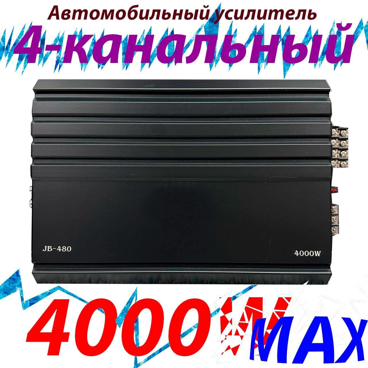 Усилитель автомобильный 480 (4000W max)