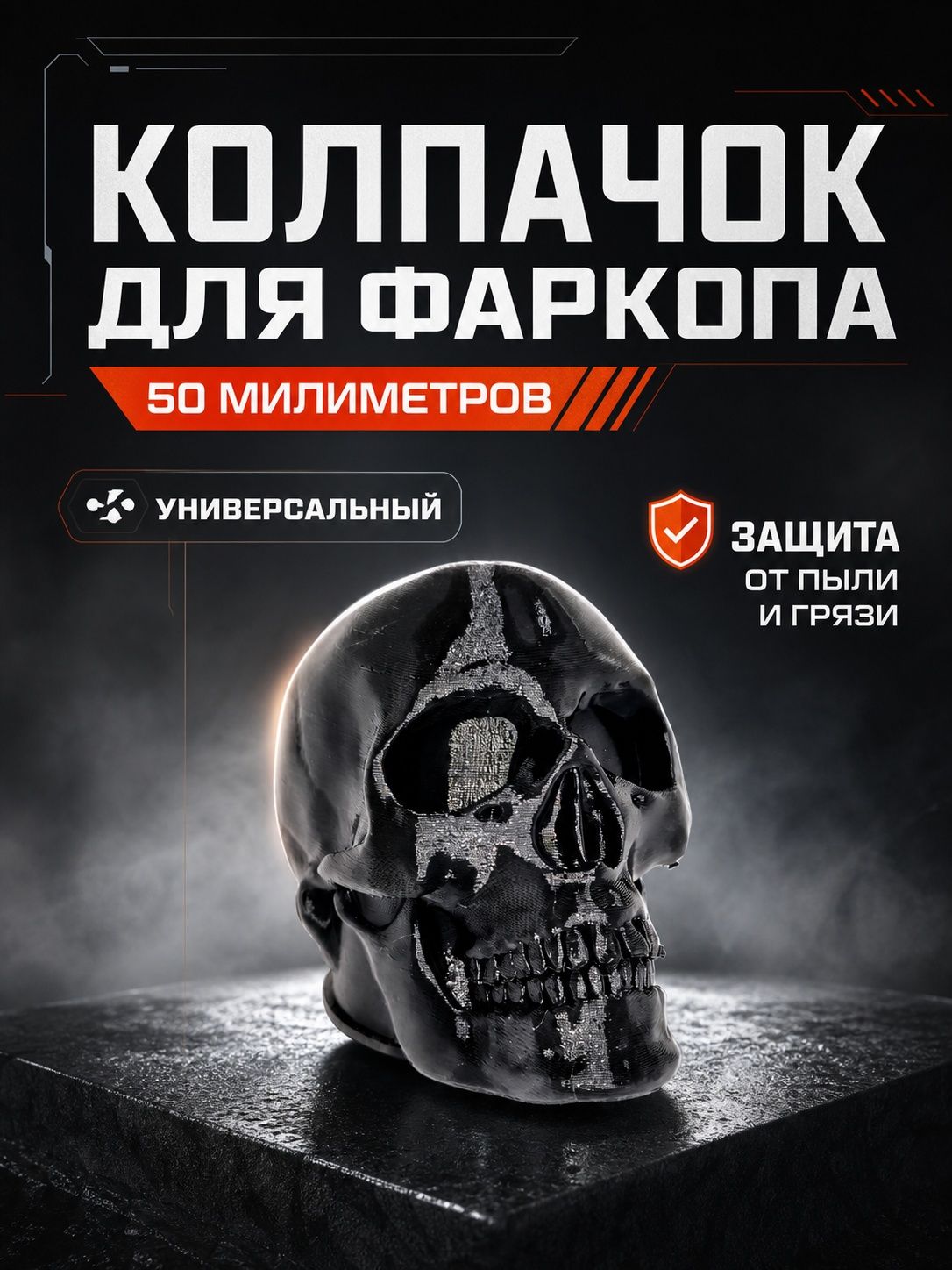 Колпачок на фаркоп для авто Череп/защитный колпак на шар фаркопа для авто