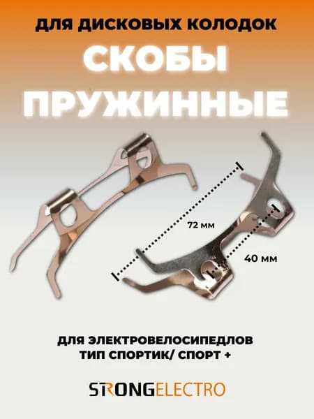 Задняя скоба дисковых колодок для электровелосипеда Monster