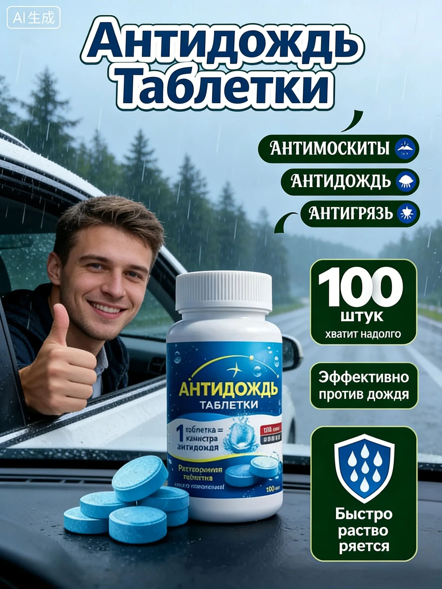 Антидождь Таблетки, 100 мл, 100 шт.