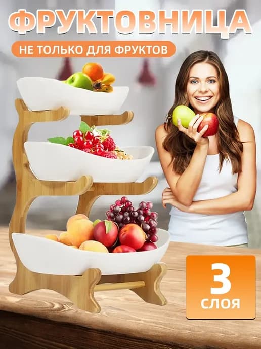 Фруктовница пластиковая этажерка трехъярусная