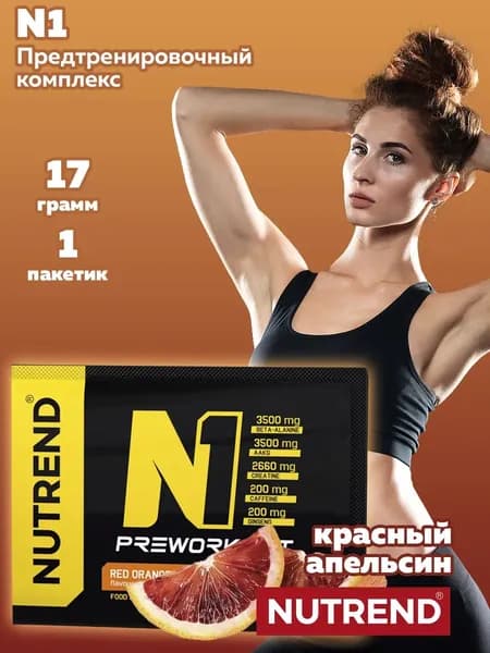 N1 Nutrend, предтренировочный комплекс (1х17 г)