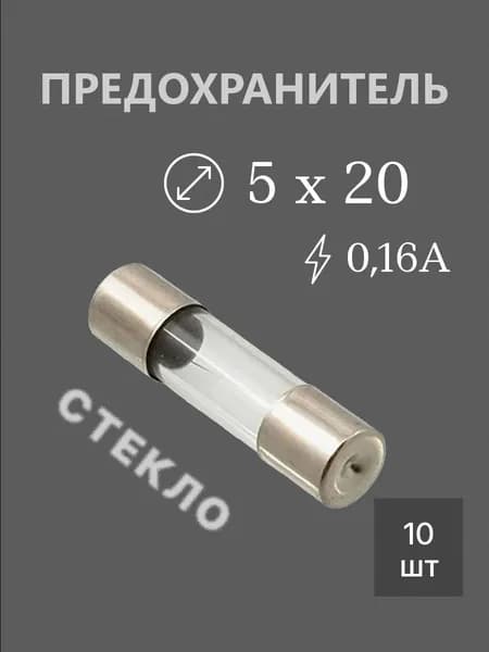 10шт Предохранитель 5х20 0,16А стекло (160мA) (ВПБ6)