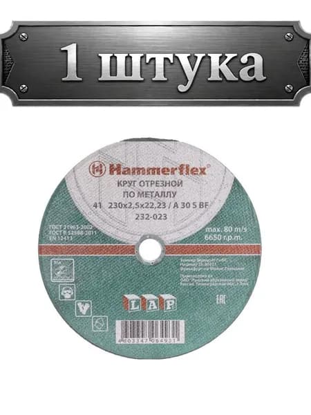 Круг отрезной по металлу 230х2,5х22,23мм Hammer Flex 232-023