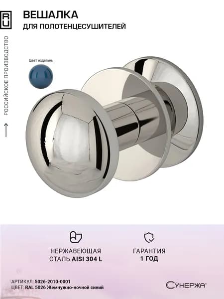Вешалка Сунержа Сфера RAL 5026 Жемчужно-ночной синий