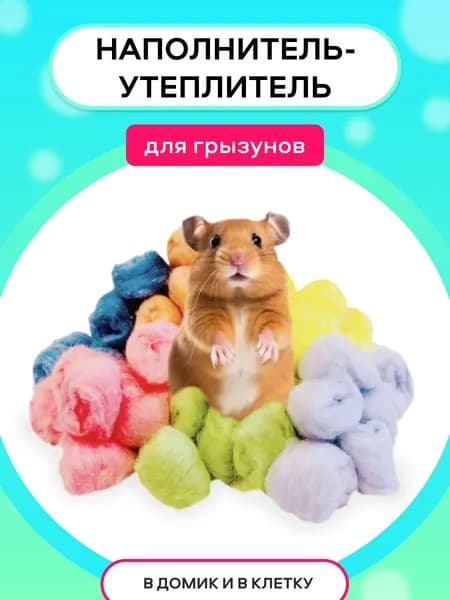 Наполнитель-утеплитель в домик и клетку для грызунов