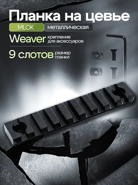 Планка на цевье MLOCK металл вивер 9 слотов Black Hawk