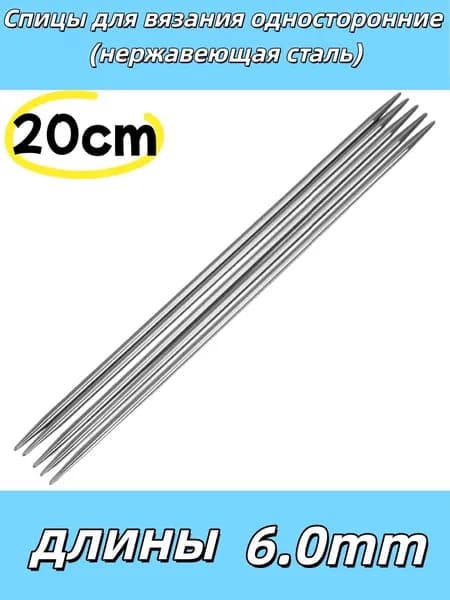 Спицы для вязания носочные 6mm 1 комплектов по 5 штуки в наборе 20cm
