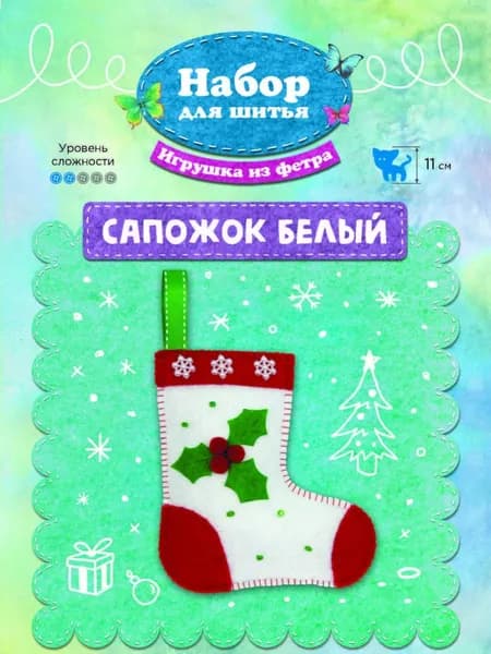 Ф-860 Набор для шитья игрушки из фетра "Сапожок белый" 11см