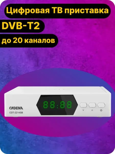Приставка для цифрового ТВ Cadena/DVB-T2/ТВ тюнер 20 каналов