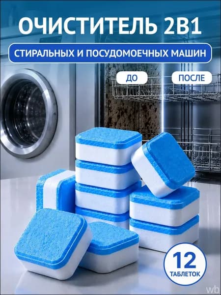 Очиститель для стиральных и посудомоечных машин в таблетках 12 шт