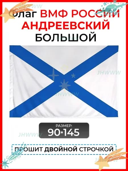 Флаг Андреевский / Флаг на День ВМФ России 90 на 145 см