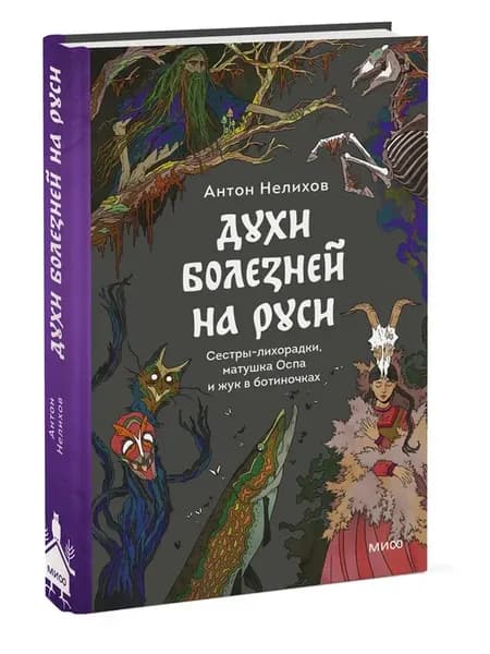 Духи болезней на Руси