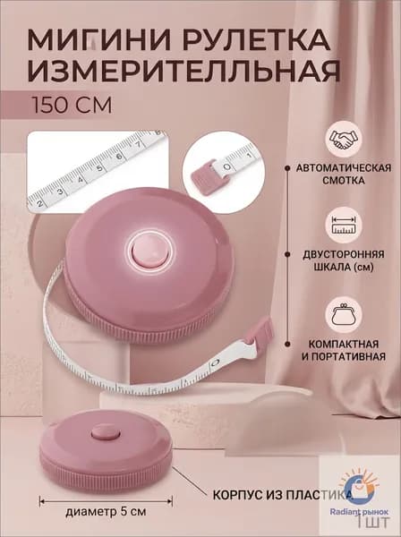 Рулетка- лента швейная портновская,1.5 метра, цвет розовый