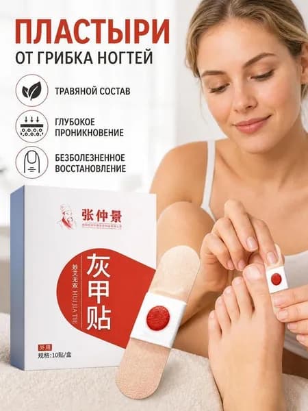 Противогрибковые пластыри для ногтей и кутикулы, эффективные против онихолизиса. Средства для маникюра и педикюра: наклейки для ногтей.