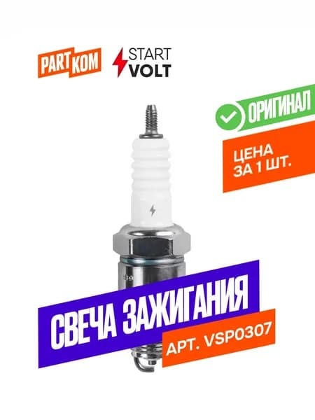 Свеча зажигания StartVolt VSP0307 для а/м ГАЗ Газель, Соболь, Волга, УАЗ Хантер