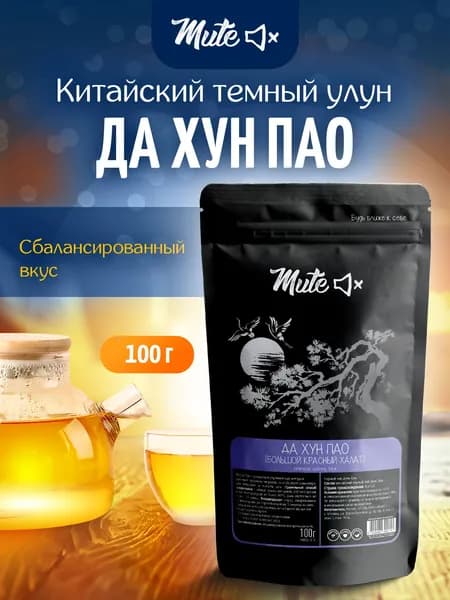 Да Хун Пао Улун, 100 г. MUTE Настоящий Китайский чай темный Дахунпао