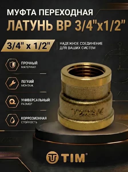 Муфта 1/2х3/4 переходная внутренняя резьба
