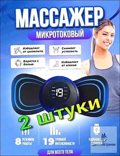 2 шт/ Массажер миостимулятор бабочка, EMS массажер