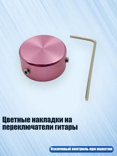Цветные накладки на переключатели гитары, Розовый
