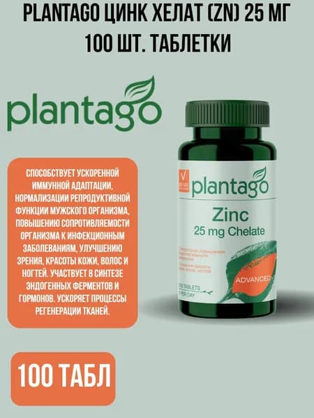 БАД Plantago цинк хелат (zn) 25 мг 100 шт. таблетки - 1уп