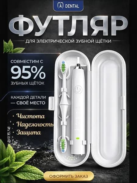Совместимый с Oral-b, Чехол, Футляр дорожный для электрической зубной щетки и насадок