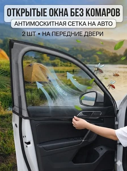 Москитная сетка на авто на окна, автошторки на передние двери внедорожник, антимоскитная сетка для автомобиля, защита от комаров и солнца, универсальная, 2 шт