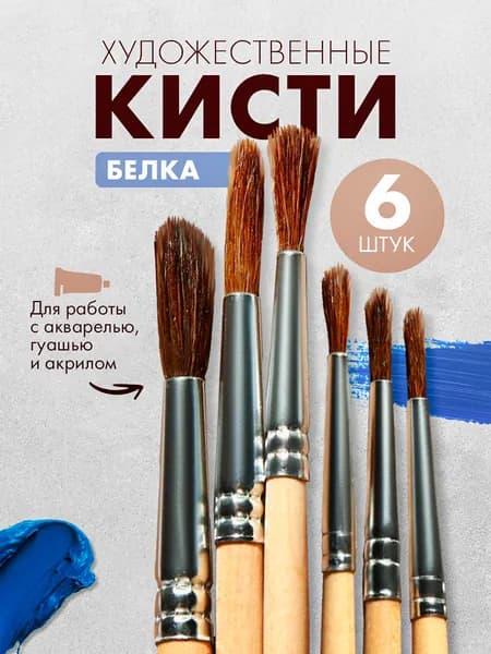 Кисти для рисования, школьные
