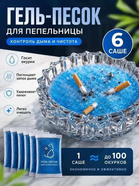Поглотитель запаха для пепельницы из полимерного песка