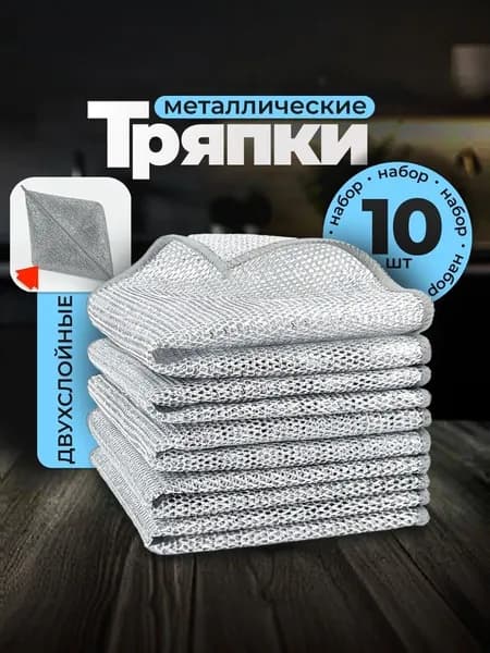 Металлические тряпки для мытья посуды 10 шт 20х20 см, двухслойная узелковая сетка для кухни, плиты, кастрюль и сковородок