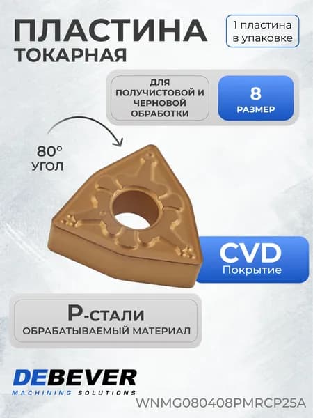 Пластина твердосплавная токарная Debever Machining Solutions WNMG080408PMRCP25A WNMG080408-PMR CP25A