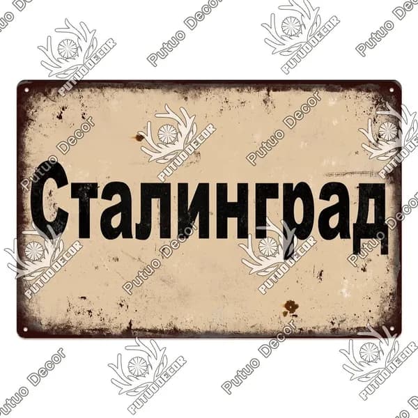 Металлическая картина винтажные русские надписи, украшение для гаража, бара, дома