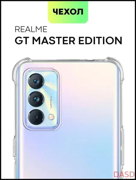 Противоударный силиконовый чехол для Realme GT Master Edition и Realme X7 Max (Реалми ГТ Мастер Эдишн и Рилми Икс 7 Макс) с усиленными углами и защитой камер, чехол BROSCORP прозрачныйADWF
